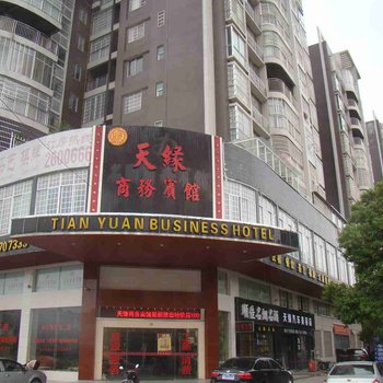 沅江市天缘商务宾馆酒店提供图片