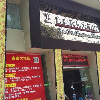 宜宾鑫鑫商务大酒店酒店提供图片