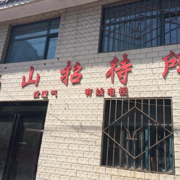 大通香山招待所