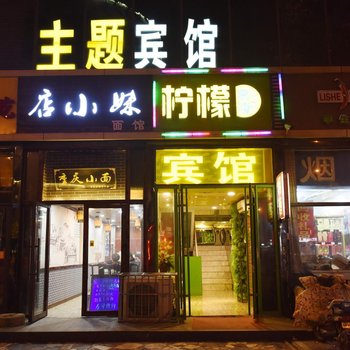 徐州柠檬客栈