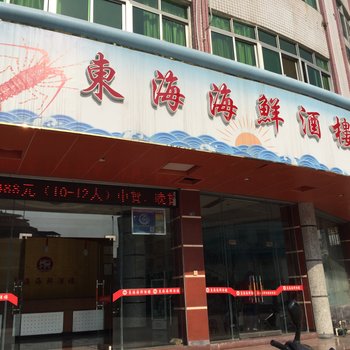 梅州大埔东海海鲜酒楼酒店提供图片