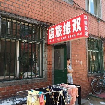 集贤双缘旅店酒店提供图片