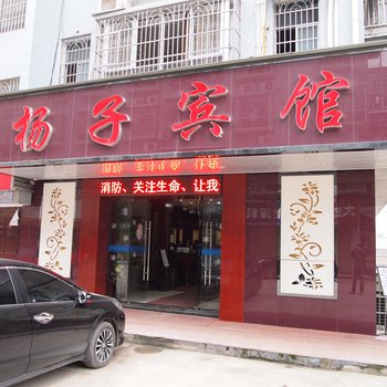 赤壁杨子宾馆酒店提供图片