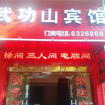 萍乡武功山宾馆酒店提供图片