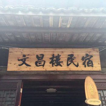 丽水古堰画乡文昌楼民宿酒店提供图片