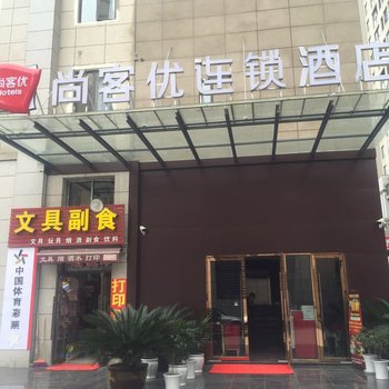 尚客优连锁酒店(重庆江北机场轻轨国博店)(原福畅路店)酒店提供图片