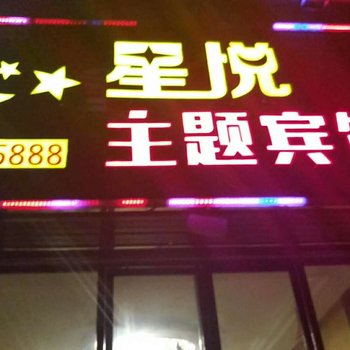 来凤星悦主题酒店酒店提供图片