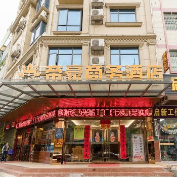 帝豪商务连锁酒店(河源万绿湖店)