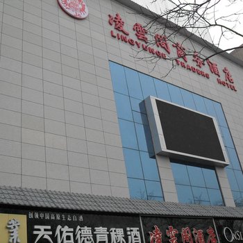 嘉峪关凌云阁商务酒店酒店提供图片