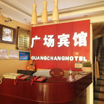邛崃广场宾馆