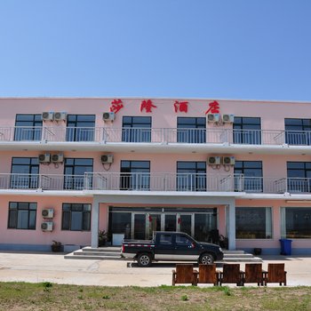 丹东大鹿岛莎隆酒店酒店提供图片