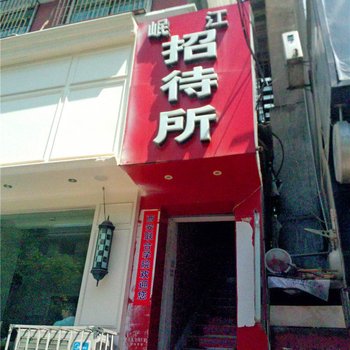 陇南岷江招待所