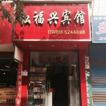 岳池弘福兴宾馆酒店提供图片