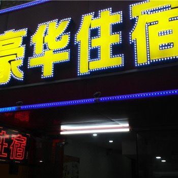 豪华住宿(中山凤鸣路店)酒店提供图片