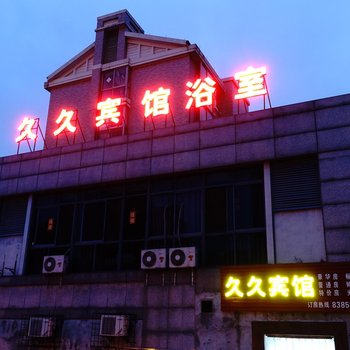 嘉兴久久宾馆酒店提供图片