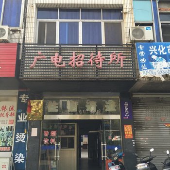 兴化广电招待所酒店提供图片