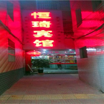 汉阴恒琦宾馆