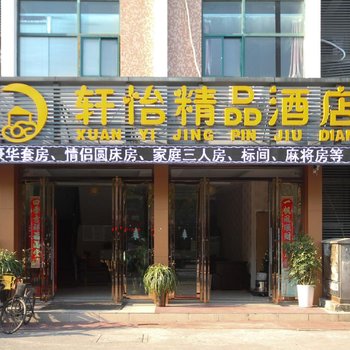 昆山轩怡精品酒店
