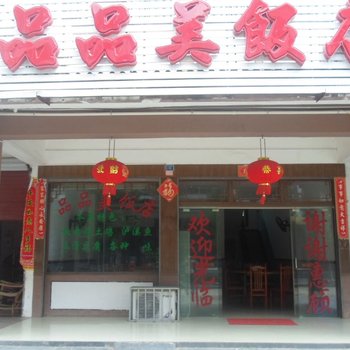 鹰潭市龙虎风景区品品美饭店酒店提供图片