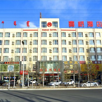 呼和浩特喜桥酒店