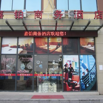 昆山嘉铂商务酒店酒店提供图片