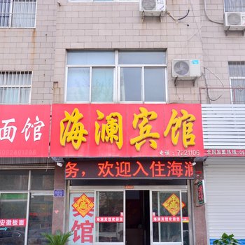 新泰海澜宾馆酒店提供图片