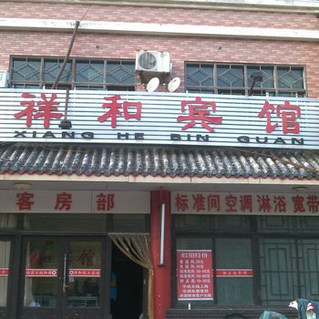 滨州祥和宾馆