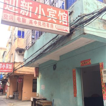 衢州江山迎新小宾馆酒店提供图片