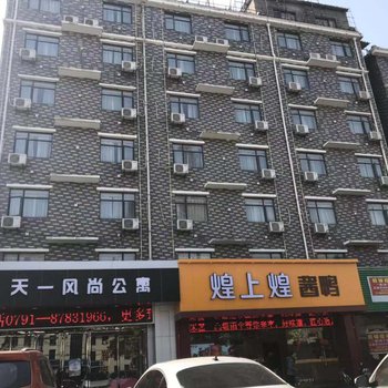 南昌天一风尚公寓