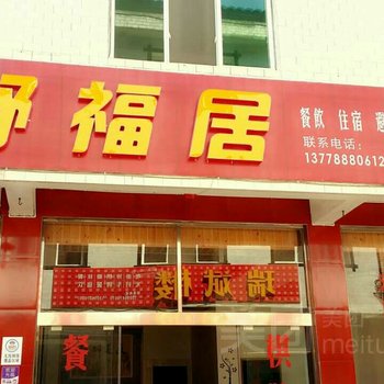 洪雅瓦屋山王坪舒福居农家乐酒店提供图片