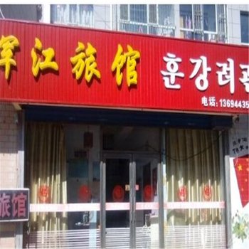 珲春珲江旅馆酒店提供图片