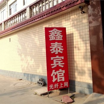 寿光市区鑫泰宾馆酒店提供图片