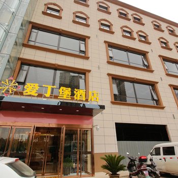 西安爱丁堡酒店
