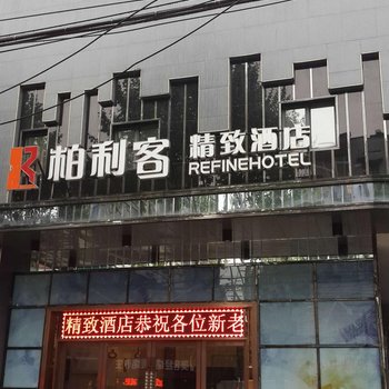 襄阳柏利客精致酒店酒店提供图片