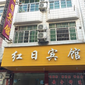 南康红日宾馆酒店提供图片