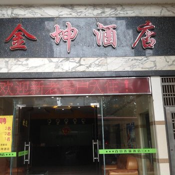 武汉金坤宾馆
