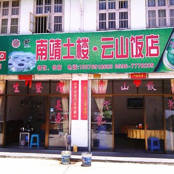 南靖云山旅馆酒店提供图片