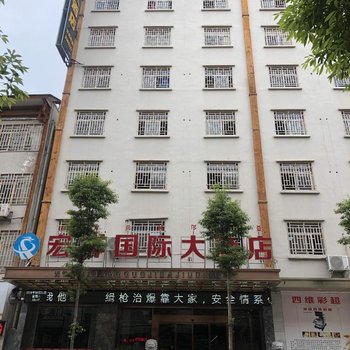 昭觉宏祥国际大酒店酒店提供图片