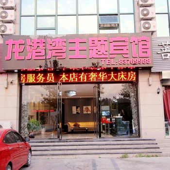 青岛龙港湾主题宾馆
