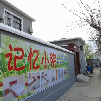 北京十渡记忆农家院