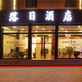 廊坊落日精品酒店酒店提供图片