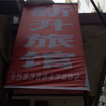 嵩县洛阳新升旅馆