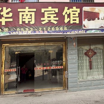 宁德华南宾馆酒店提供图片