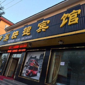 丰宁梦溪快捷宾馆酒店提供图片