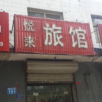 元氏悦来旅馆酒店提供图片