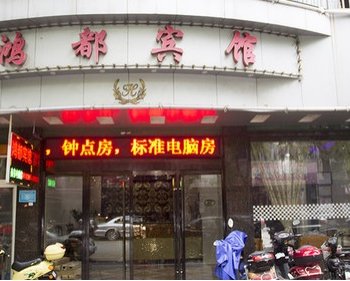 桐乡鸿都宾馆酒店提供图片