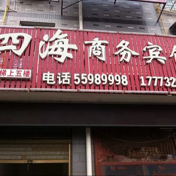 湘潭四海商务宾馆酒店提供图片