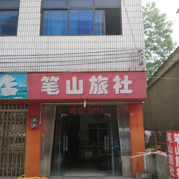 福泉文笔旅社酒店提供图片