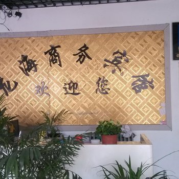 平原龙海商务宾馆酒店提供图片