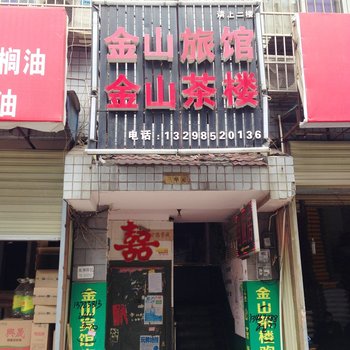 长沙金山宾馆